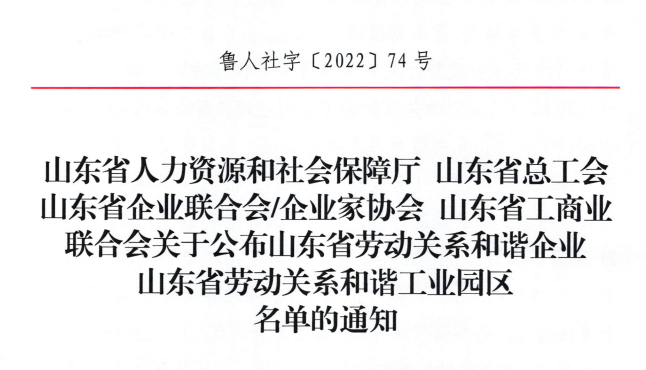 凯发k8天生赢家一触即发集团荣获“山东省劳动关系和谐企业”荣誉称号