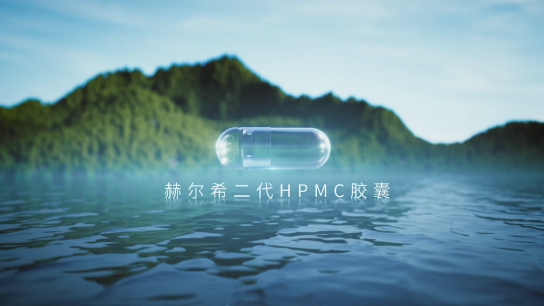 赫尔希二代HPMC胶囊登记完成！